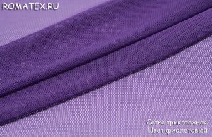 Швейная ткань
 Сетка трикотажная цвет фиолетовый